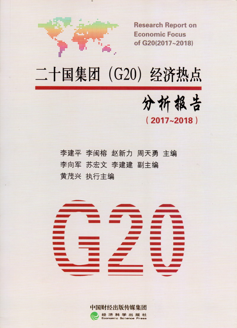 操日本B二十国集团（G20）经济热点分析报告（2017-2018）